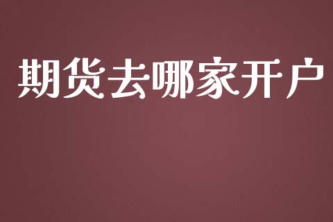 期货去哪家开户_https://cj007.lansai.wang_全球市场_第1张