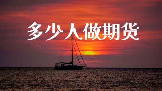 多少人做期货_https://cj007.lansai.wang_全球市场_第1张