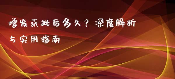 增发获批后多久？深度解析与实用指南_https://cj007.lansai.wang_外汇交易_第1张