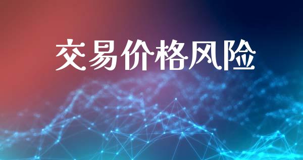 交易价格风险_https://cj007.lansai.wang_期货开户_第1张