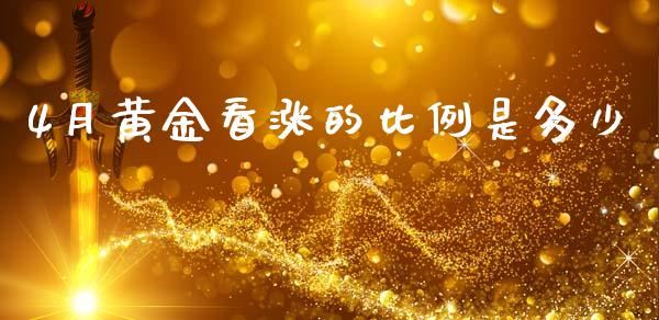 4月黄金看涨的比例是多少_https://cj007.lansai.wang_财经新闻_第1张