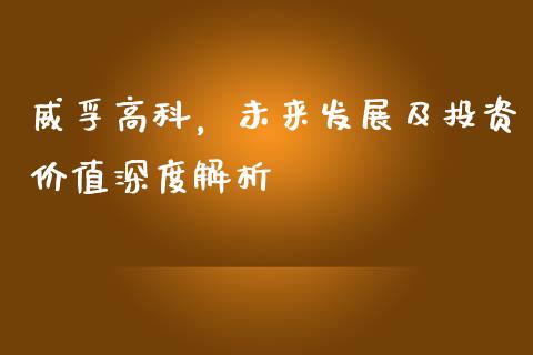 威孚高科，未来发展及投资价值深度解析_https://cj007.lansai.wang_全球市场_第1张