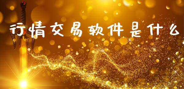 行情交易软件是什么_https://cj007.lansai.wang_外汇交易_第1张