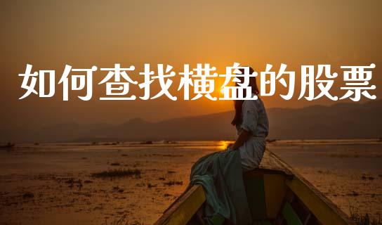 如何查找横盘的股票_https://cj007.lansai.wang_全球市场_第1张