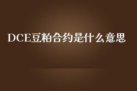 DCE豆粕合约是什么意思_财经新闻_第1张_期货开户_金融监管_外汇交易_债券资讯_全球市场_财经新闻 DCE豆粕合约是什么意思_https://cj007.lansai.wang_财经新闻_第1张