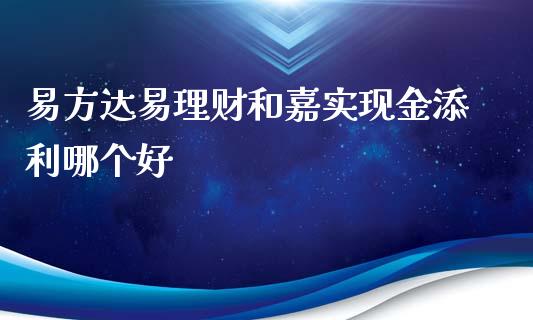 易方达易理财和嘉实现金添利哪个好_https://cj007.lansai.wang_债券资讯_第1张