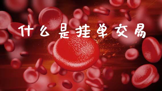 什么是挂单交易_https://cj007.lansai.wang_期货开户_第1张