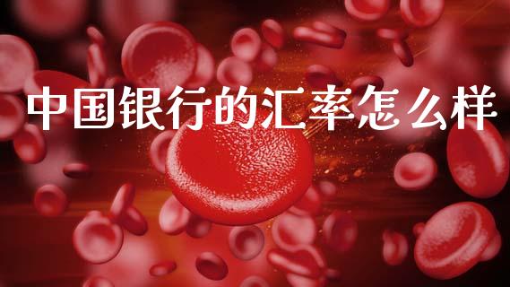 中国银行的汇率怎么样_https://cj007.lansai.wang_期货开户_第1张