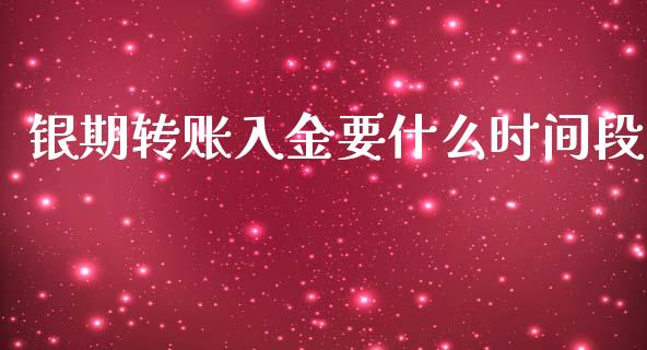 银期转账入金要什么时间段_https://cj007.lansai.wang_外汇交易_第1张