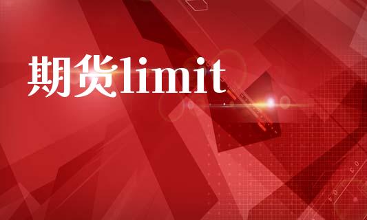 期货limit_https://cj007.lansai.wang_债券资讯_第1张