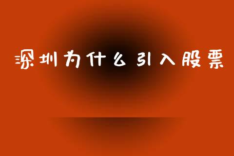 深圳为什么引入股票_https://cj007.lansai.wang_金融监管_第1张