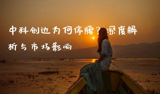 中科创达为何停牌？深度解析与市场影响_https://cj007.lansai.wang_全球市场_第1张