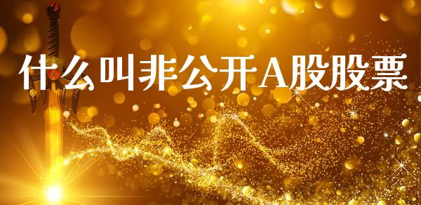 什么叫非公开A股股票_https://cj007.lansai.wang_债券资讯_第1张