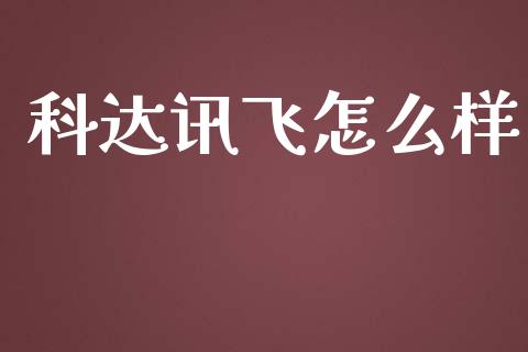 科达讯飞怎么样_https://cj007.lansai.wang_期货开户_第1张