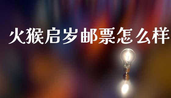 火猴启岁邮票怎么样_https://cj007.lansai.wang_外汇交易_第1张