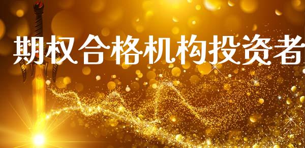 期权合格机构投资者_https://cj007.lansai.wang_期货开户_第1张
