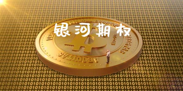 银河期权_债券资讯_第1张_期货开户_金融监管_外汇交易_债券资讯_全球市场_财经新闻 银河期权_https://cj007.lansai.wang_债券资讯_第1张