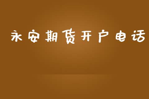 永安期货开户电话_https://cj007.lansai.wang_全球市场_第1张