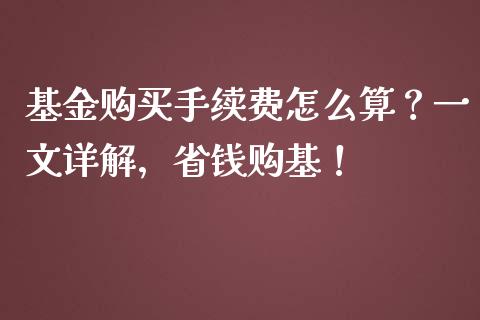 基金购买手续费怎么算？一文详解，省钱购基！_https://cj007.lansai.wang_外汇交易_第1张