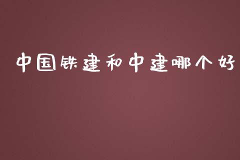 中国铁建和中建哪个好_https://cj007.lansai.wang_外汇交易_第1张