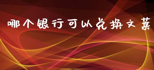 哪个银行可以兑换文莱_期货开户_第1张_期货开户_金融监管_外汇交易_债券资讯_全球市场_财经新闻 哪个银行可以兑换文莱_https://cj007.lansai.wang_期货开户_第1张