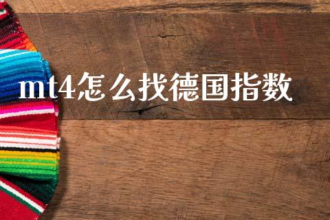 mt4怎么找德国指数_https://cj007.lansai.wang_财经新闻_第1张