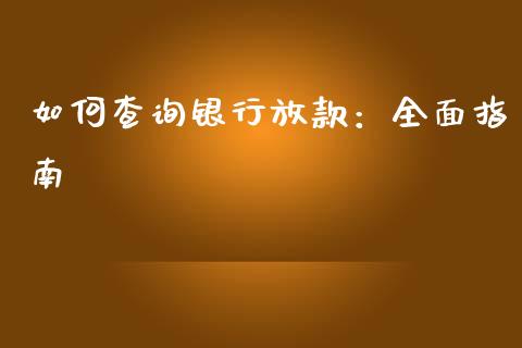 如何查询银行放款：全面指南_https://cj007.lansai.wang_债券资讯_第1张