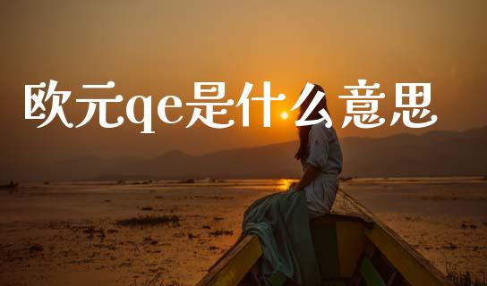 欧元qe是什么意思_https://cj007.lansai.wang_期货开户_第1张