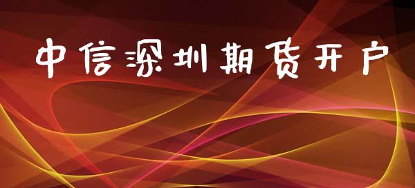 中信深圳期货开户_https://cj007.lansai.wang_期货开户_第1张