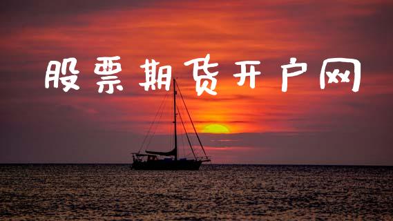股票期货开户网_https://cj007.lansai.wang_期货开户_第1张
