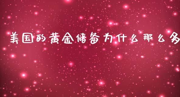 美国的黄金储备为什么那么多_https://cj007.lansai.wang_债券资讯_第1张