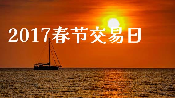 2017春节交易日_https://cj007.lansai.wang_债券资讯_第1张