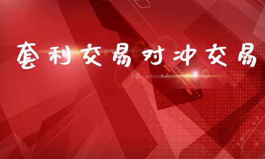 套利交易对冲交易_https://cj007.lansai.wang_外汇交易_第1张