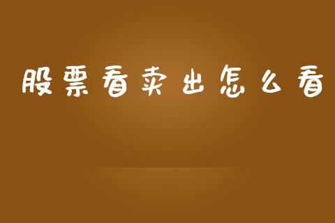 股票看卖出怎么看_https://cj007.lansai.wang_全球市场_第1张