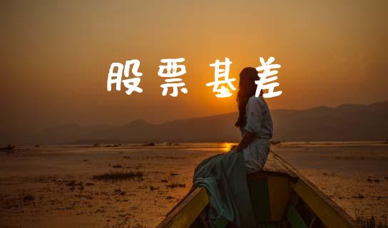 股票基差_https://cj007.lansai.wang_债券资讯_第1张