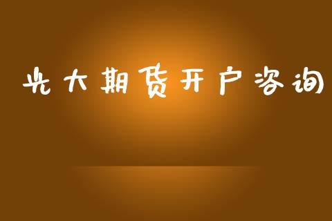 光大期货开户咨询_https://cj007.lansai.wang_期货开户_第1张