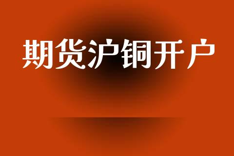 期货沪铜开户_https://cj007.lansai.wang_外汇交易_第1张