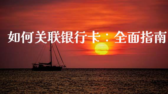 如何关联银行卡:全面指南_期货开户_第1张_期货开户_金融监管_外汇交易_债券资讯_全球市场_财经新闻 如何关联银行卡:全面指南_https://cj007.lansai.wang_期货开户_第1张