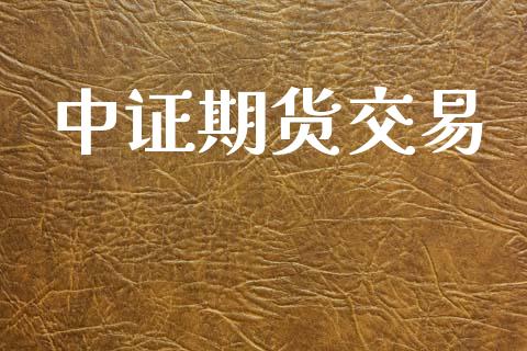 中证期货交易_https://cj007.lansai.wang_期货开户_第1张