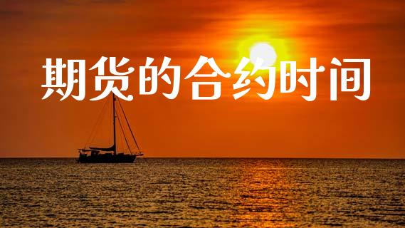 期货的合约时间_https://cj007.lansai.wang_财经新闻_第1张