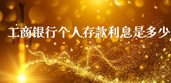 工商银行个人存款利息是多少_https://cj007.lansai.wang_全球市场_第1张