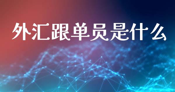 外汇跟单员是什么_https://cj007.lansai.wang_期货开户_第1张