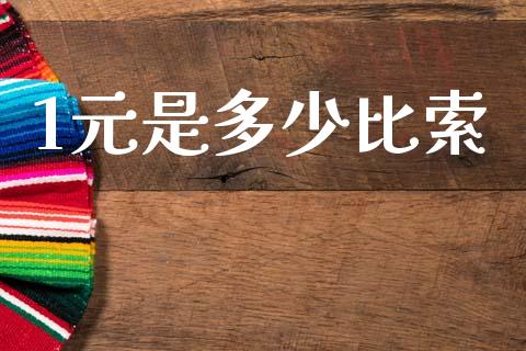 1元是多少比索_https://cj007.lansai.wang_外汇交易_第1张