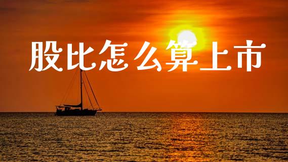 股比怎么算上市_https://cj007.lansai.wang_全球市场_第1张