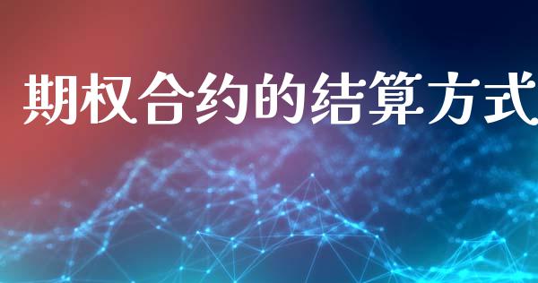 期权合约的结算方式_https://cj007.lansai.wang_金融监管_第1张