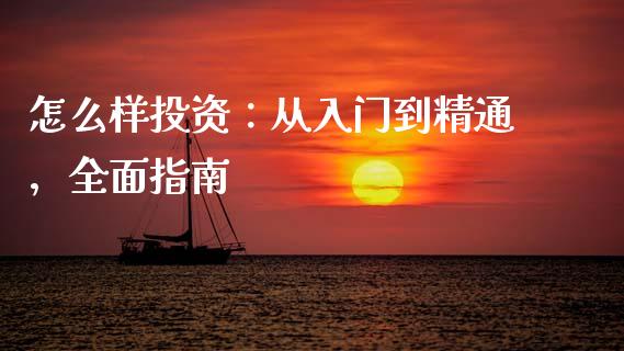 怎么样投资：从入门到精通，全面指南_https://cj007.lansai.wang_全球市场_第1张