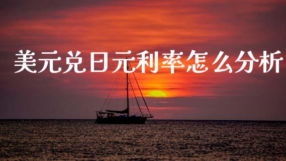 美元兑日元利率怎么分析_https://cj007.lansai.wang_金融监管_第1张