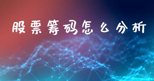 股票筹码怎么分析_https://cj007.lansai.wang_外汇交易_第1张