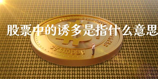 股票中的诱多是指什么意思_https://cj007.lansai.wang_外汇交易_第1张