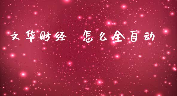 文华财经  怎么全自动_https://cj007.lansai.wang_债券资讯_第1张